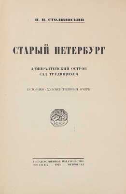 Столпянский П.Н. Старый Петербург. Адмиралтейский остров. Сад трудящихся. Историко-художественный очерк. М.; Пг., 1923.